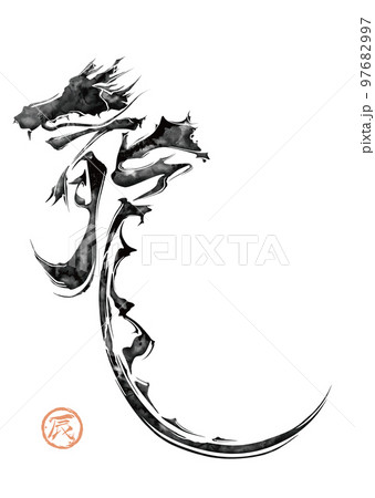 竜 龍 筆文字 辰のイラスト素材 - PIXTA