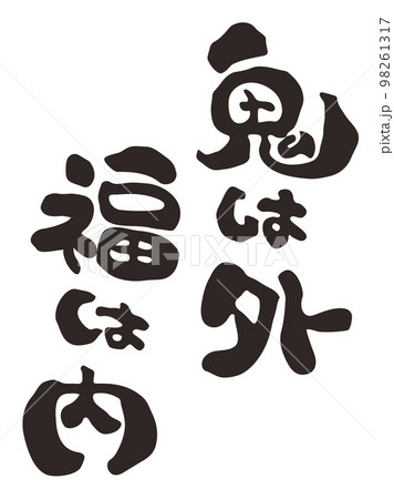 福は内鬼は外 筆文字 節分 手書きのイラスト素材 - PIXTA