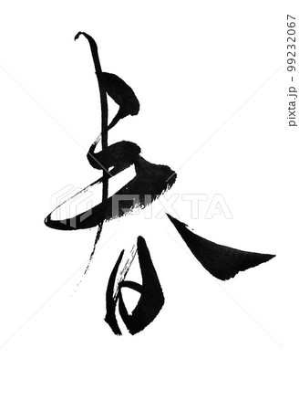 春夏秋冬 筆文字 行書 漢字の写真素材 - PIXTA