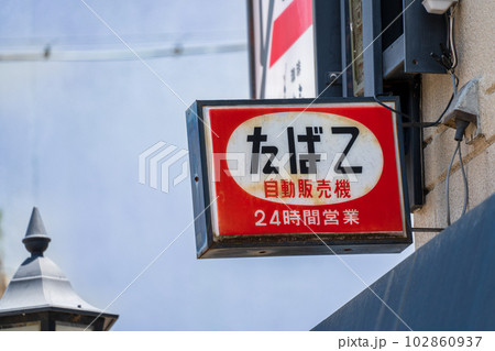 タバコ屋の看板の写真素材 - PIXTA
