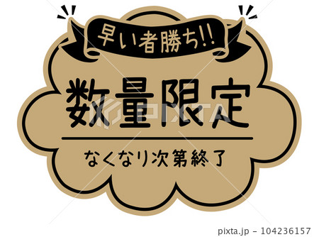 早い者勝ちのイラスト素材 - PIXTA