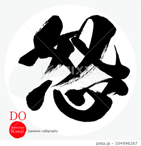 怒 筆文字 書文字 漢字のイラスト素材 - PIXTA