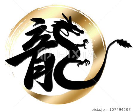 龍 筆文字 干支 文字のイラスト素材 - PIXTA