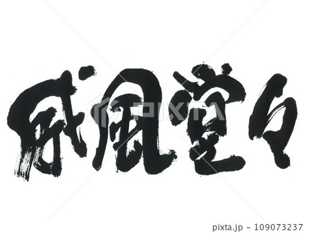 威風堂々 筆文字 書文字 漢字のイラスト素材 - PIXTA