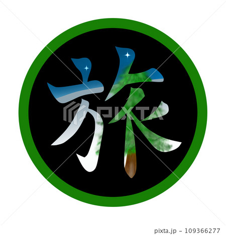 筆文字 面白い 日本語 漢字の写真素材 - PIXTA