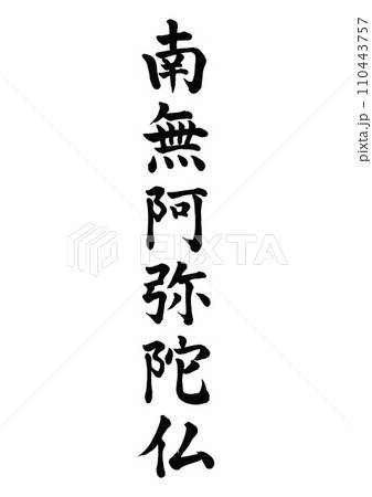 【楽ギフ_包装】 六字名号の写真素材 PIXTA - 書