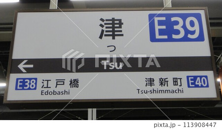 近鉄 駅 看板 標識の写真素材 - PIXTA