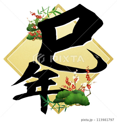 夢　巳年　書道　表装済み 筆文字 書道 習字 巳年の写真素材 - PIXTA