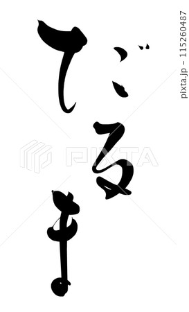 筆文字 だるま 書道 習字のイラスト素材 - PIXTA