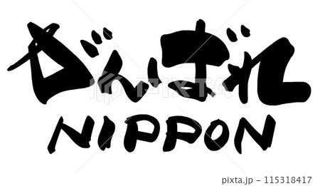 頑張れ 筆文字 毛筆 日本語のイラスト素材 - PIXTA