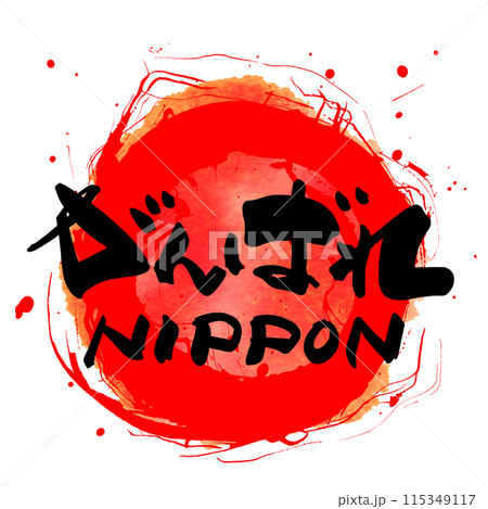 書道 習字 頑張れ日本 文字のイラスト素材 - PIXTA