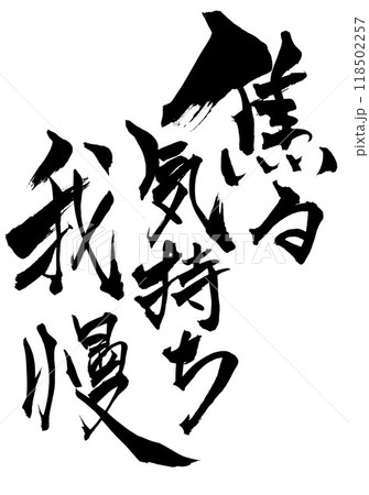 筆文字 我慢 書道 習字の写真素材 - PIXTA