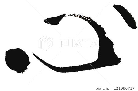 こころ 筆文字 心 文字のイラスト素材 - PIXTA