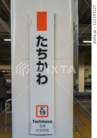 ○未使用品！！ 立川駅 たちかわ 鉄道部品 駅名標 駅名板 ○未使用品！！ 立川駅 たちかわ 鉄道部品 駅名標 駅名板