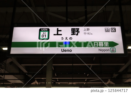上野駅 駅 常磐線 標識の写真素材 - PIXTA