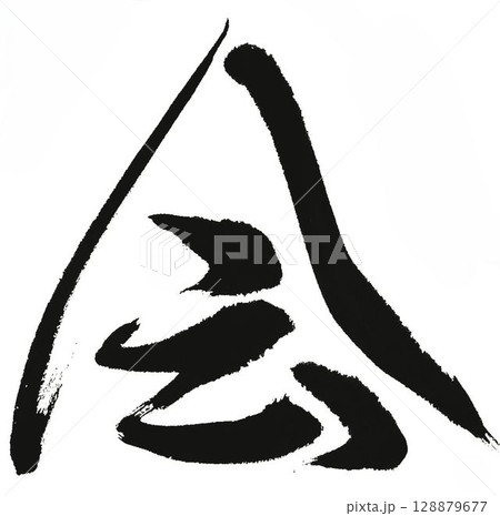 掛軸 書道 白黒 筆文字 トップページ - 書道作品・筆文字・習字のご依頼｜書家/書道家 根本みき