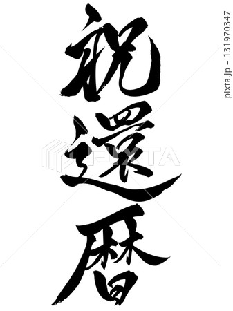 祝 筆文字 還暦 祝還暦の写真素材 - PIXTA