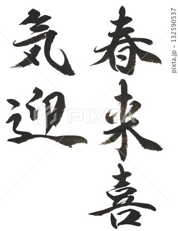 書道作品「喜」 喜 習字の写真素材 - PIXTA