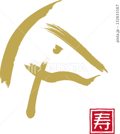 寿 筆文字 漢字 金文字の写真素材 - PIXTA