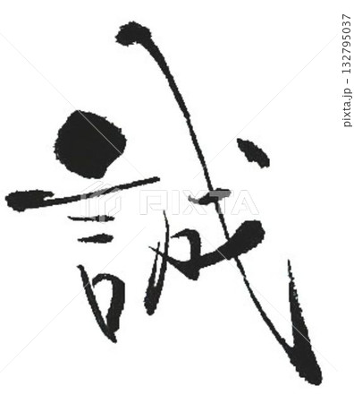 筆文字 日本語 誠実 文字のイラスト素材 - PIXTA