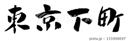 上野 筆文字 漢字 日本語のイラスト素材 - PIXTA