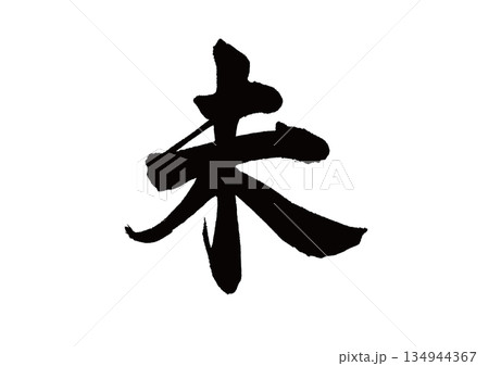 筆文字 ベクター 未 毛筆のイラスト素材 - PIXTA