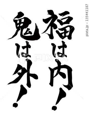 鬼は外福は内 文字 筆文字 書道の写真素材 - PIXTA