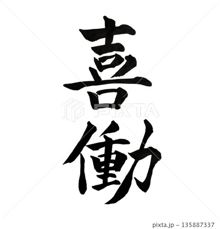 喜 筆文字 書道の写真素材 - PIXTA