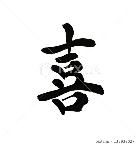 喜 筆文字 書道の写真素材 - PIXTA