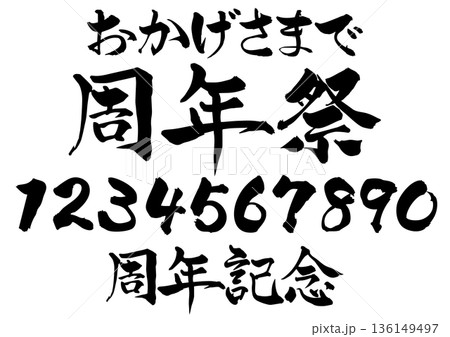 おかげさまで 筆文字 毛筆 文字のイラスト素材 - PIXTA