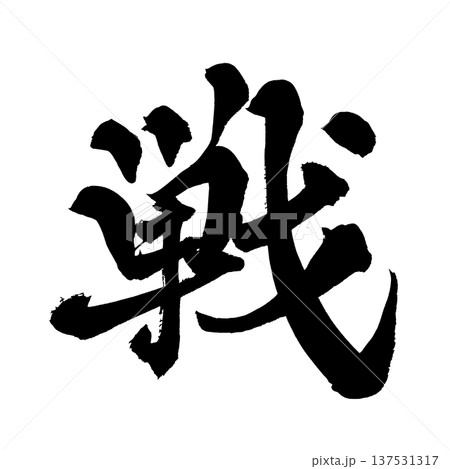 筆文字 気合 手書き 書道の写真素材 - PIXTA
