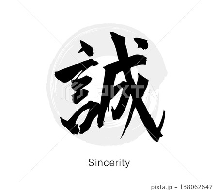 「誠」白い筆文字 誠」の筆文字素材 [11704]｜もじの素