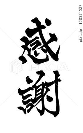 筆文字 文字 感謝 メッセージのイラスト素材 - PIXTA