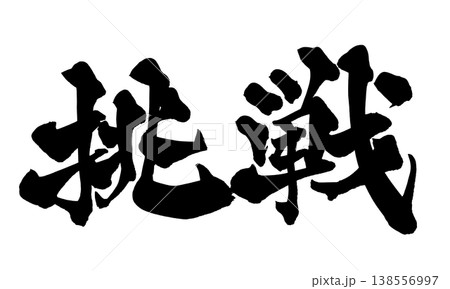 成長 筆文字 和 書の写真素材 - PIXTA