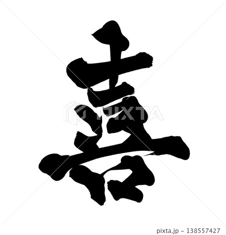 喜 筆文字 書道の写真素材 - PIXTA
