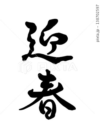 ご挨拶 筆文字 文字 日本語のイラスト素材 - PIXTA