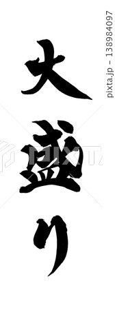 満腹 筆文字 書道 習字の写真素材 - PIXTA