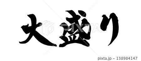 満腹 筆文字 書道 習字の写真素材 - PIXTA