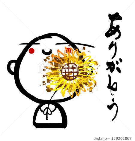 向日葵 筆文字 文字 手書きの写真素材 - PIXTA