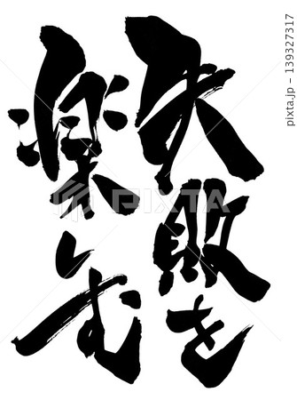 楽しむ 筆文字 毛筆 日本語のイラスト素材 - PIXTA