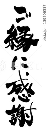 ご縁にありがとうのイラスト素材 - PIXTA