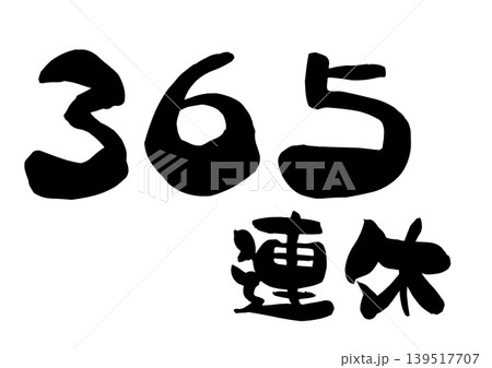 筆文字 人生 漢字 日本語のイラスト素材 - PIXTA