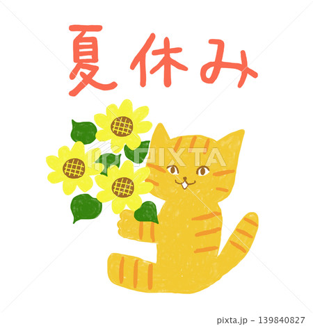 猫 動物 ひまわり 向日葵のイラスト素材 - PIXTA