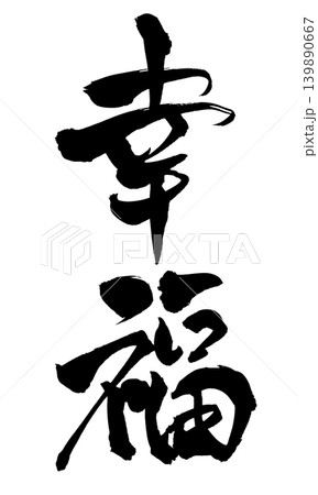 筆文字 幸せ 書道 習字のイラスト素材 - PIXTA