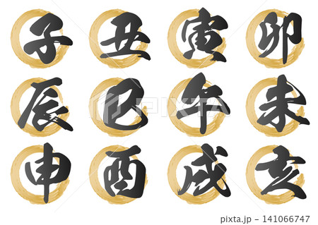 犬 筆文字 文字 習字のイラスト素材 - PIXTA
