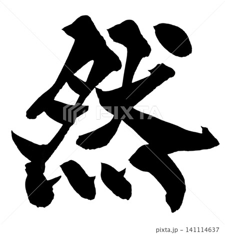 筆文字 然 日本語 手書きのイラスト素材 - PIXTA
