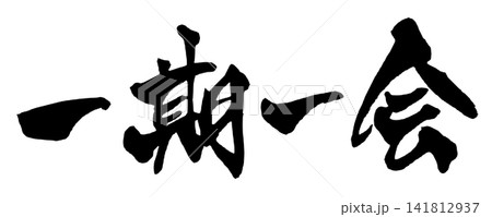 一期一会の写真素材 - PIXTA